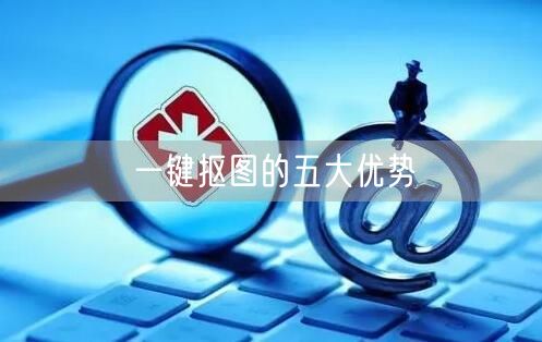 一键抠图的五大优势  