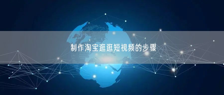 制作淘宝逛逛短视频的步骤