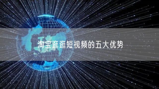 淘宝逛逛短视频的五大优势