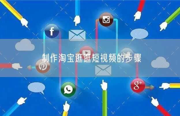 制作淘宝逛逛短视频的步骤(图1) 制作淘宝逛逛短视频的步骤(图1)