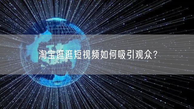 淘宝逛逛短视频如何吸引观众？