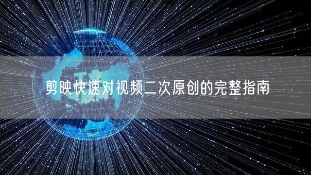 剪映快速对视频二次原创的完整指南(图1)