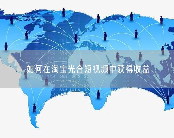 如何在淘宝光合短视频中获得收益(图1) 如何在淘宝光合短视频中获得收益(图1)