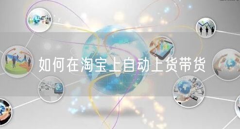 如何在淘宝上自动上货带货(图1)